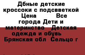 Дбные детские кроссоки с подсвветкой. › Цена ­ 700 - Все города Дети и материнство » Детская одежда и обувь   . Брянская обл.,Сельцо г.